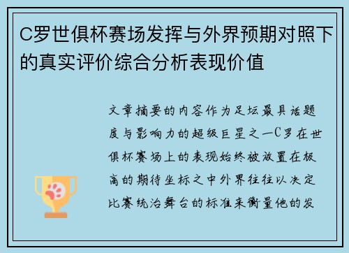 C罗世俱杯赛场发挥与外界预期对照下的真实评价综合分析表现价值 C罗世俱杯赛场发挥与外界预期对照下的真实评价综合分析表现价值