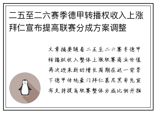 二五至二六赛季德甲转播权收入上涨拜仁宣布提高联赛分成方案调整