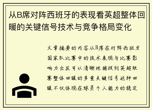 从B席对阵西班牙的表现看英超整体回暖的关键信号技术与竞争格局变化
