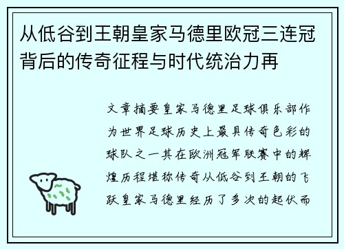 从低谷到王朝皇家马德里欧冠三连冠背后的传奇征程与时代统治力再 从低谷到王朝皇家马德里欧冠三连冠背后的传奇征程与时代统治力再