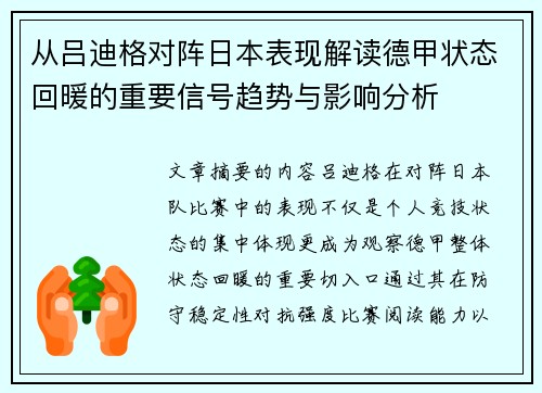 从吕迪格对阵日本表现解读德甲状态回暖的重要信号趋势与影响分析 从吕迪格对阵日本表现解读德甲状态回暖的重要信号趋势与影响分析