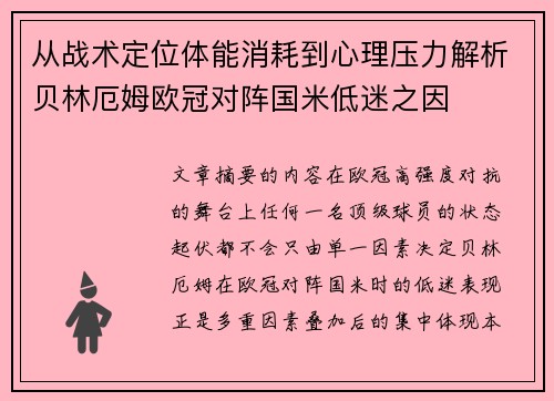 从战术定位体能消耗到心理压力解析贝林厄姆欧冠对阵国米低迷之因 从战术定位体能消耗到心理压力解析贝林厄姆欧冠对阵国米低迷之因