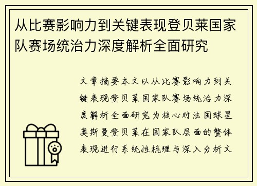 从比赛影响力到关键表现登贝莱国家队赛场统治力深度解析全面研究
