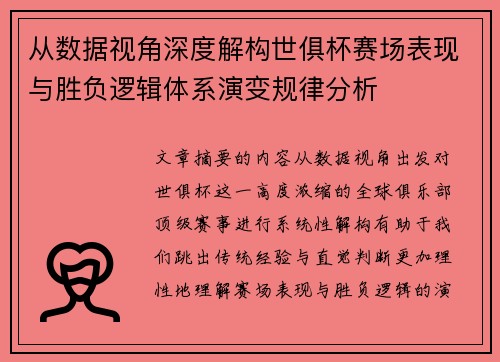 从数据视角深度解构世俱杯赛场表现与胜负逻辑体系演变规律分析 从数据视角深度解构世俱杯赛场表现与胜负逻辑体系演变规律分析