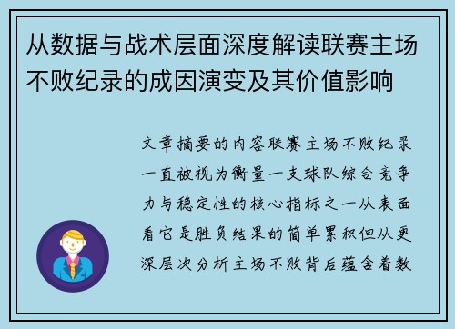 从数据与战术层面深度解读联赛主场不败纪录的成因演变及其价值影响