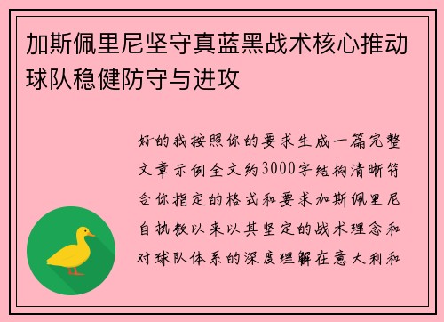 加斯佩里尼坚守真蓝黑战术核心推动球队稳健防守与进攻 加斯佩里尼坚守真蓝黑战术核心推动球队稳健防守与进攻