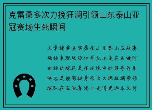 克雷桑多次力挽狂澜引领山东泰山亚冠赛场生死瞬间 克雷桑多次力挽狂澜引领山东泰山亚冠赛场生死瞬间