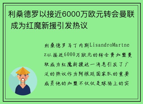 利桑德罗以接近6000万欧元转会曼联 成为红魔新援引发热议 利桑德罗以接近6000万欧元转会曼联 成为红魔新援引发热议