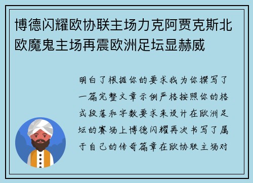 博德闪耀欧协联主场力克阿贾克斯北欧魔鬼主场再震欧洲足坛显赫威 博德闪耀欧协联主场力克阿贾克斯北欧魔鬼主场再震欧洲足坛显赫威