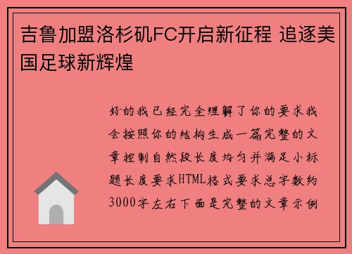 吉鲁加盟洛杉矶FC开启新征程 追逐美国足球新辉煌