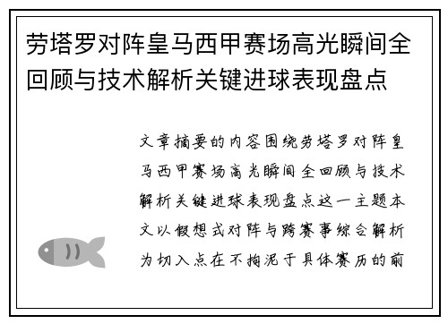 劳塔罗对阵皇马西甲赛场高光瞬间全回顾与技术解析关键进球表现盘点