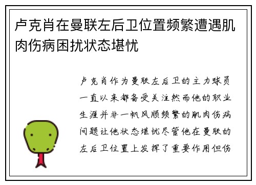 卢克肖在曼联左后卫位置频繁遭遇肌肉伤病困扰状态堪忧 卢克肖在曼联左后卫位置频繁遭遇肌肉伤病困扰状态堪忧