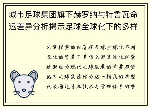 城市足球集团旗下赫罗纳与特鲁瓦命运差异分析揭示足球全球化下的多样性和挑战 城市足球集团旗下赫罗纳与特鲁瓦命运差异分析揭示足球全球化下的多样性和挑战