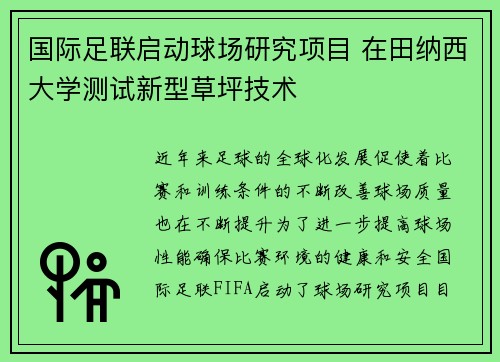 国际足联启动球场研究项目 在田纳西大学测试新型草坪技术 国际足联启动球场研究项目 在田纳西大学测试新型草坪技术