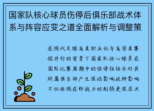 国家队核心球员伤停后俱乐部战术体系与阵容应变之道全面解析与调整策略 国家队核心球员伤停后俱乐部战术体系与阵容应变之道全面解析与调整策略