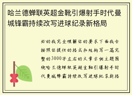 哈兰德蝉联英超金靴引爆射手时代曼城锋霸持续改写进球纪录新格局