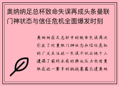 奥纳纳足总杯致命失误再成头条曼联门神状态与信任危机全面爆发时刻 奥纳纳足总杯致命失误再成头条曼联门神状态与信任危机全面爆发时刻