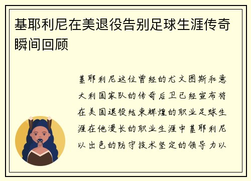 基耶利尼在美退役告别足球生涯传奇瞬间回顾
