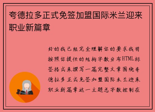 夸德拉多正式免签加盟国际米兰迎来职业新篇章 夸德拉多正式免签加盟国际米兰迎来职业新篇章