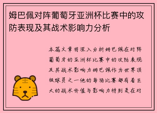 姆巴佩对阵葡萄牙亚洲杯比赛中的攻防表现及其战术影响力分析 姆巴佩对阵葡萄牙亚洲杯比赛中的攻防表现及其战术影响力分析