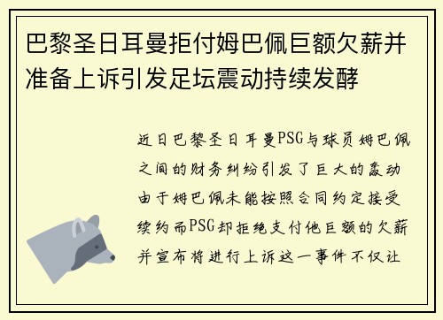 巴黎圣日耳曼拒付姆巴佩巨额欠薪并准备上诉引发足坛震动持续发酵 巴黎圣日耳曼拒付姆巴佩巨额欠薪并准备上诉引发足坛震动持续发酵