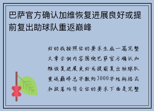 巴萨官方确认加维恢复进展良好或提前复出助球队重返巅峰 巴萨官方确认加维恢复进展良好或提前复出助球队重返巅峰