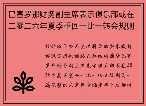 巴塞罗那财务副主席表示俱乐部或在二零二六年夏季重回一比一转会规则 巴塞罗那财务副主席表示俱乐部或在二零二六年夏季重回一比一转会规则