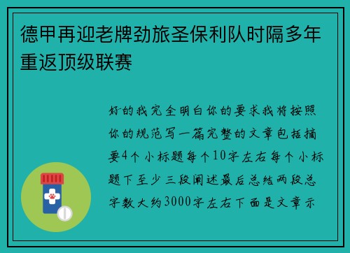 德甲再迎老牌劲旅圣保利队时隔多年重返顶级联赛