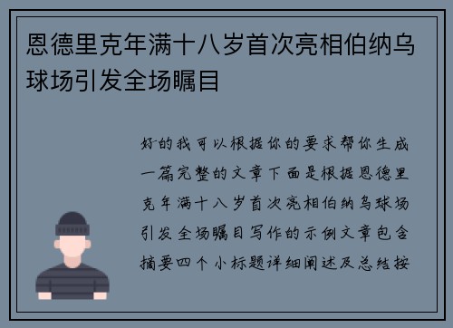 恩德里克年满十八岁首次亮相伯纳乌球场引发全场瞩目