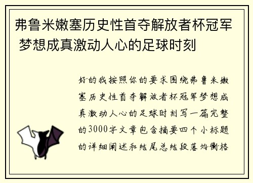 弗鲁米嫩塞历史性首夺解放者杯冠军 梦想成真激动人心的足球时刻 弗鲁米嫩塞历史性首夺解放者杯冠军 梦想成真激动人心的足球时刻
