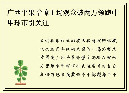 广西平果哈嘹主场观众破两万领跑中甲球市引关注 广西平果哈嘹主场观众破两万领跑中甲球市引关注