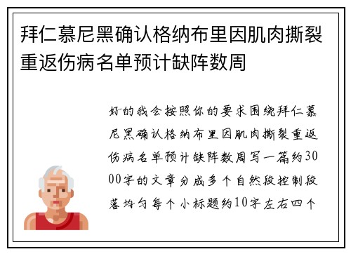 拜仁慕尼黑确认格纳布里因肌肉撕裂重返伤病名单预计缺阵数周 拜仁慕尼黑确认格纳布里因肌肉撕裂重返伤病名单预计缺阵数周