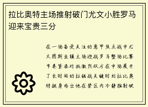 拉比奥特主场推射破门尤文小胜罗马迎来宝贵三分