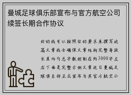 曼城足球俱乐部宣布与官方航空公司续签长期合作协议