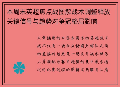 本周末英超焦点战图解战术调整释放关键信号与趋势对争冠格局影响 本周末英超焦点战图解战术调整释放关键信号与趋势对争冠格局影响