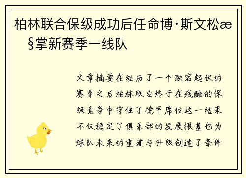 柏林联合保级成功后任命博·斯文松执掌新赛季一线队 柏林联合保级成功后任命博·斯文松执掌新赛季一线队
