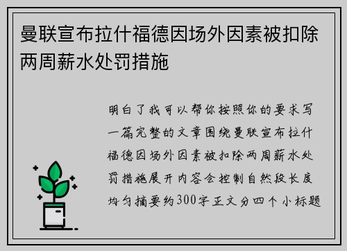 曼联宣布拉什福德因场外因素被扣除两周薪水处罚措施