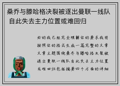 桑乔与滕哈格决裂被逐出曼联一线队 自此失去主力位置或难回归 桑乔与滕哈格决裂被逐出曼联一线队 自此失去主力位置或难回归