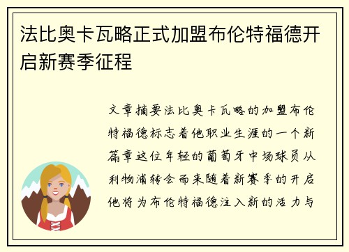 法比奥卡瓦略正式加盟布伦特福德开启新赛季征程 法比奥卡瓦略正式加盟布伦特福德开启新赛季征程