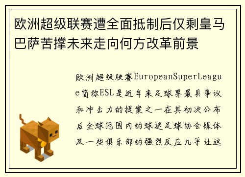 欧洲超级联赛遭全面抵制后仅剩皇马巴萨苦撑未来走向何方改革前景 欧洲超级联赛遭全面抵制后仅剩皇马巴萨苦撑未来走向何方改革前景