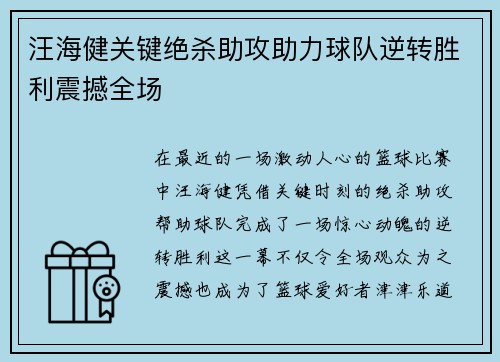 汪海健关键绝杀助攻助力球队逆转胜利震撼全场 汪海健关键绝杀助攻助力球队逆转胜利震撼全场