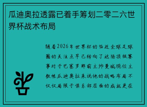 瓜迪奥拉透露已着手筹划二零二六世界杯战术布局 瓜迪奥拉透露已着手筹划二零二六世界杯战术布局