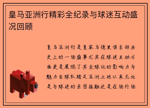 皇马亚洲行精彩全纪录与球迷互动盛况回顾 皇马亚洲行精彩全纪录与球迷互动盛况回顾