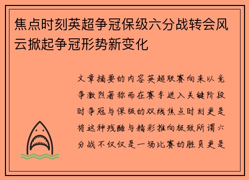 焦点时刻英超争冠保级六分战转会风云掀起争冠形势新变化