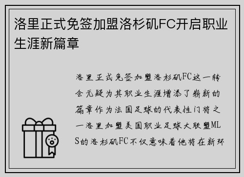 洛里正式免签加盟洛杉矶FC开启职业生涯新篇章