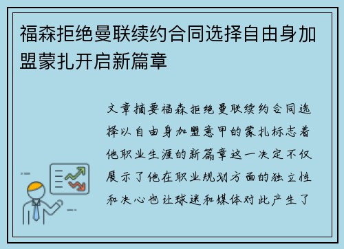 福森拒绝曼联续约合同选择自由身加盟蒙扎开启新篇章
