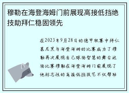 穆勒在海登海姆门前展现高接低挡绝技助拜仁稳固领先 穆勒在海登海姆门前展现高接低挡绝技助拜仁稳固领先