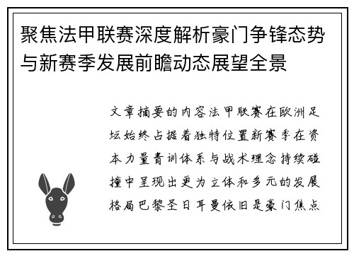 聚焦法甲联赛深度解析豪门争锋态势与新赛季发展前瞻动态展望全景