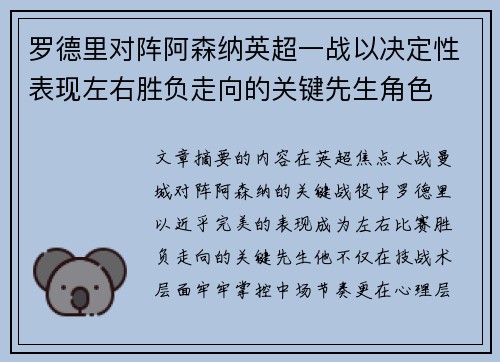 罗德里对阵阿森纳英超一战以决定性表现左右胜负走向的关键先生角色 罗德里对阵阿森纳英超一战以决定性表现左右胜负走向的关键先生角色