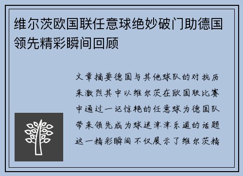 维尔茨欧国联任意球绝妙破门助德国领先精彩瞬间回顾 维尔茨欧国联任意球绝妙破门助德国领先精彩瞬间回顾